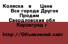 Коляска 2 в 1 › Цена ­ 8 000 - Все города Другое » Продам   . Свердловская обл.,Кировград г.